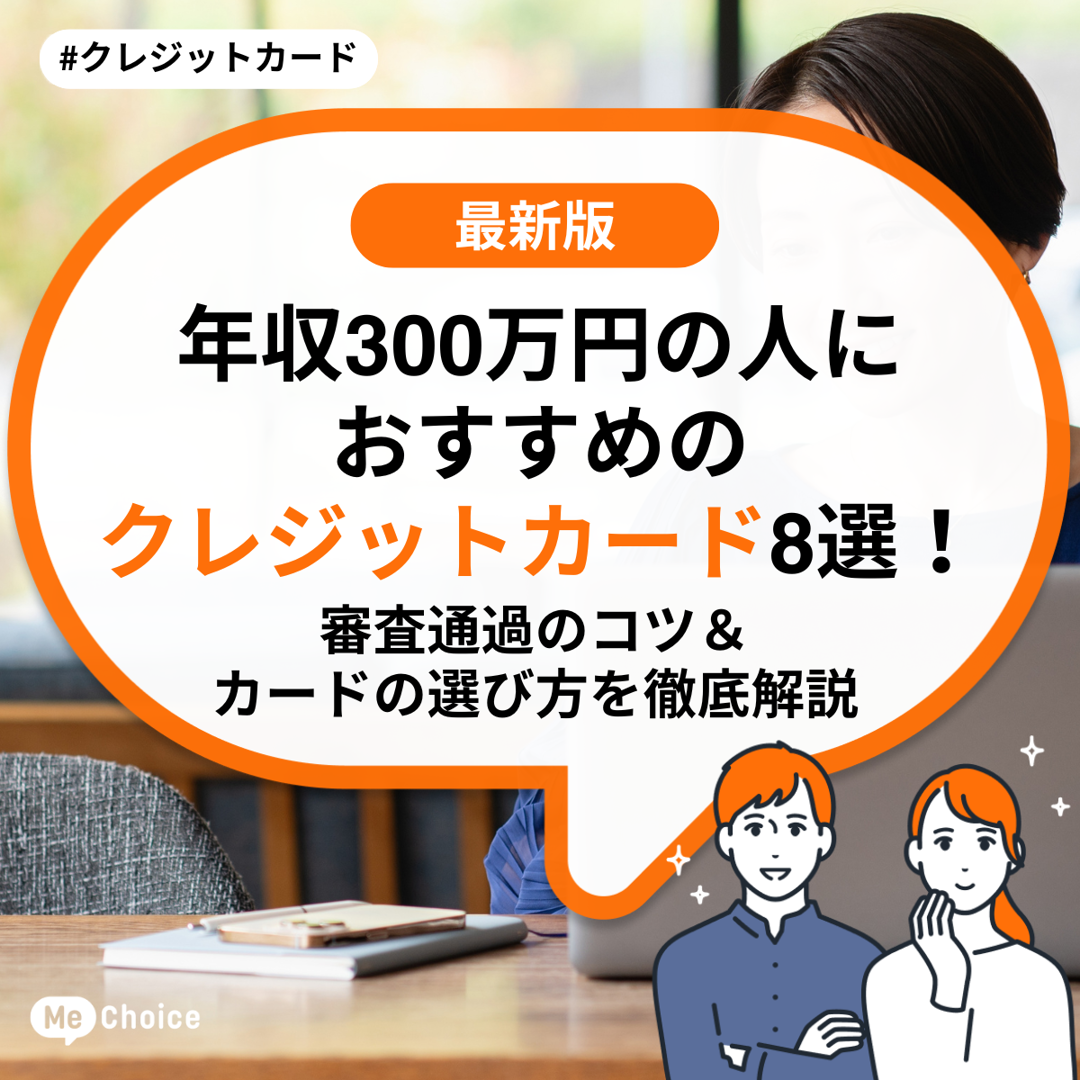 年収300万円の方におすすめのクレジットカード8選!審査通過のコツ&カードの選び方を徹底解説