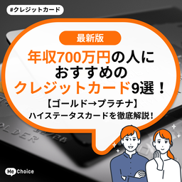 年収700万円の人におすすめのクレジットカード9選！【ゴールド→プラチナ】ハイステータスカードを徹底解説！