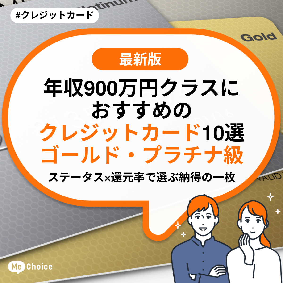 年収900万円クラスにおすすめのクレジットカード10選《ゴールド・プラチナ級》ステータス×還元率で選ぶ納得の一枚！ | ミーチョイス