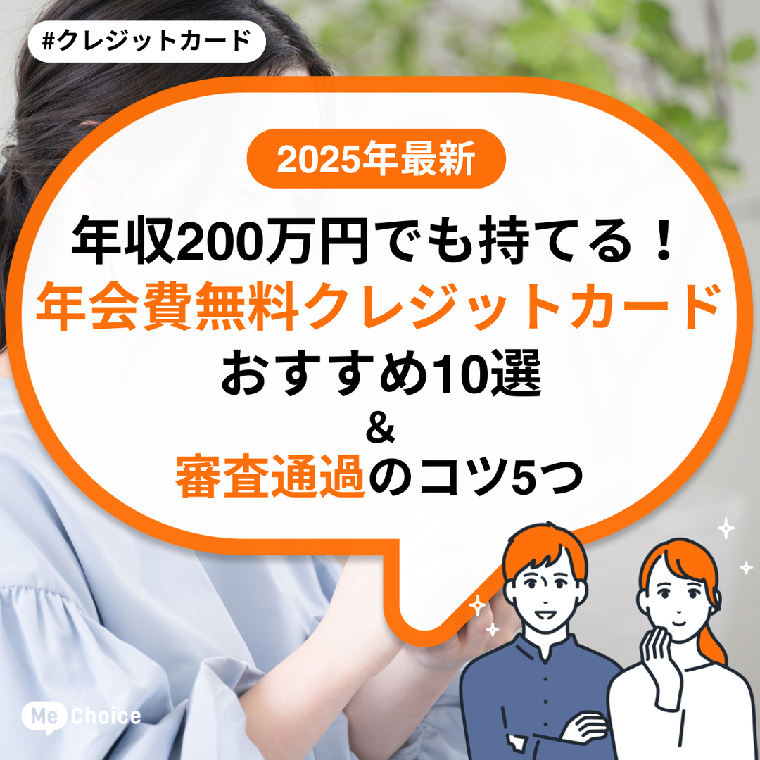 【2025年最新】年収200万円でも持てる！年会費無料クレジットカードおすすめ10選 ＆ 審査通過のコツ5つ