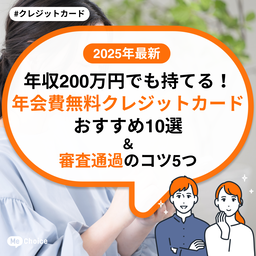 【2025年最新】年収200万円でも持てる！年会費無料クレジットカードおすすめ10選 ＆ 審査通過のコツ5つ