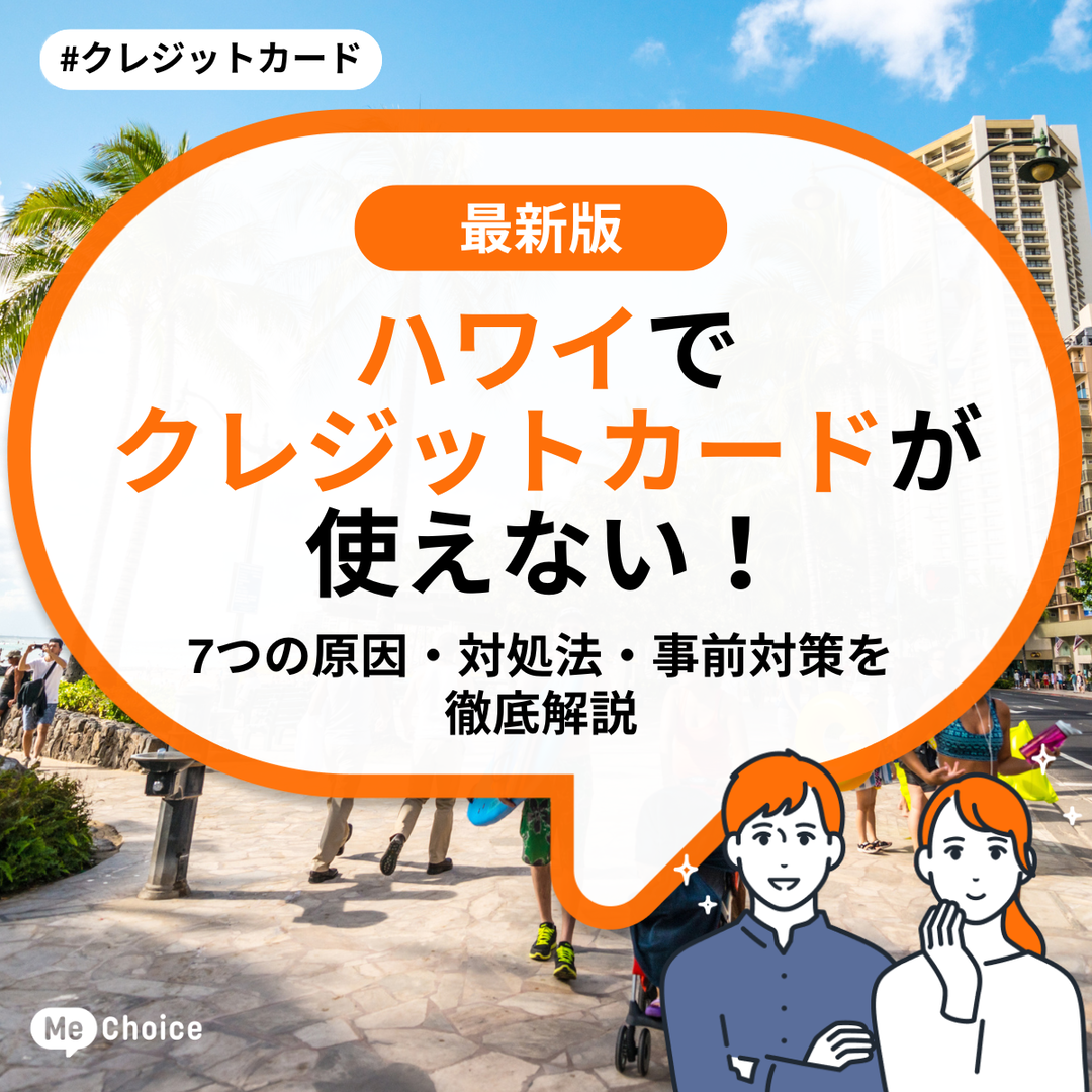 ハワイでクレジットカードが使えない!7つの原因・対処法・事前対策を徹底解説