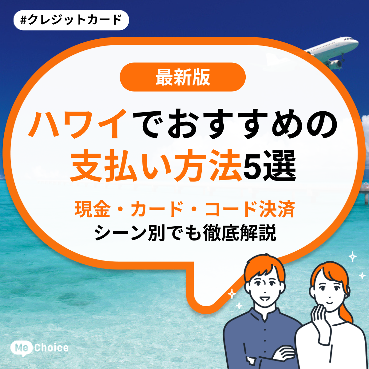 ハワイでおすすめの支払い方法5選《現金・カード・コード決済》シーン別でも徹底解説 | ミーチョイス
