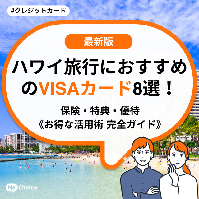 ハワイ旅行におすすめのVISAカード8選!保険・特典・優待《お得な活用術 完全ガイド》
