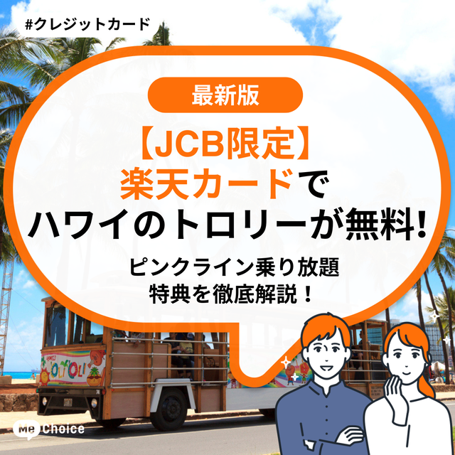 【JCB限定】楽天カードでハワイのトロリーが無料！ピンクライン乗り放題特典を徹底解説！