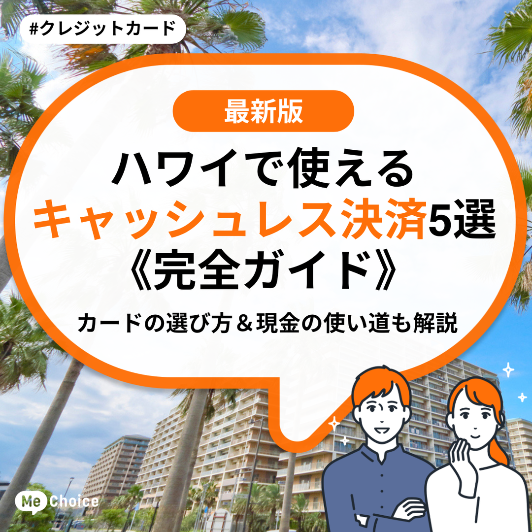 ハワイで使えるキャッシュレス決済5選《完全ガイド》カードの選び方&現金の使い道も解説