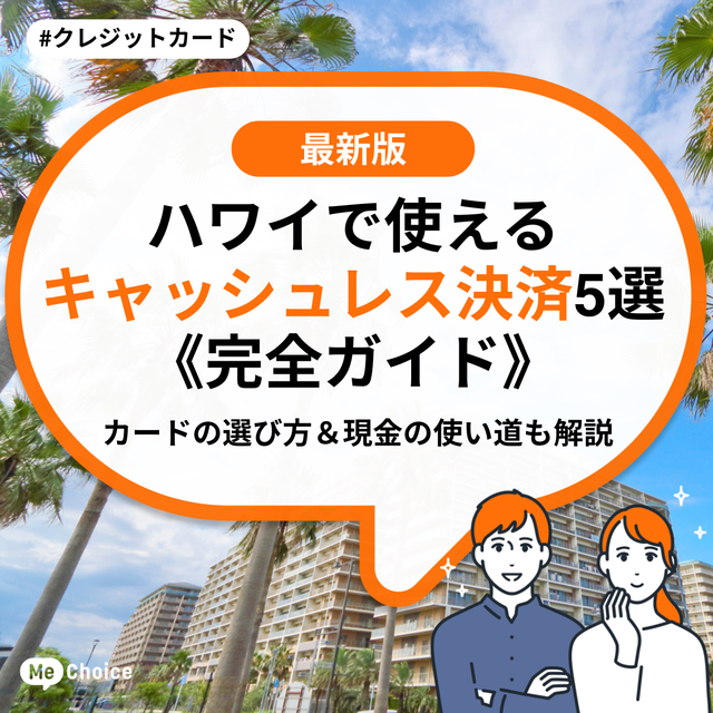 ハワイで使えるキャッシュレス決済5選《完全ガイド》カードの選び方＆現金の使い道も解説