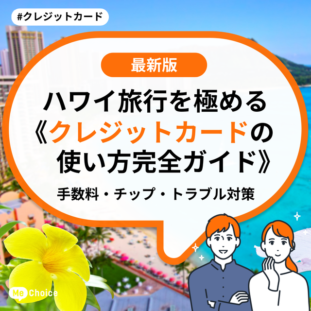 ハワイ旅行を極める《クレジットカードの使い方完全ガイド》手数料・チップ・トラブル対策