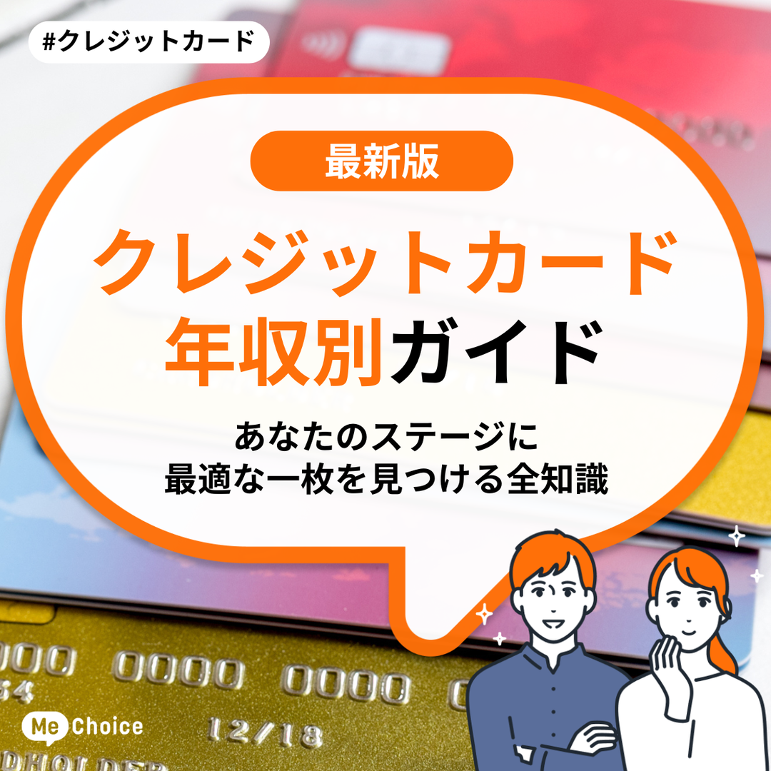 【2025年秋】クレジットカード年収別ガイド あなたのステージに最適な一枚を見つける全知識