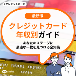 【2025年秋】クレジットカード年収別ガイド あなたのステージに最適な一枚を見つける全知識