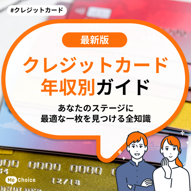 【2025年秋】クレジットカード年収別ガイド　あなたのステージに最適な一枚を見つける全知識