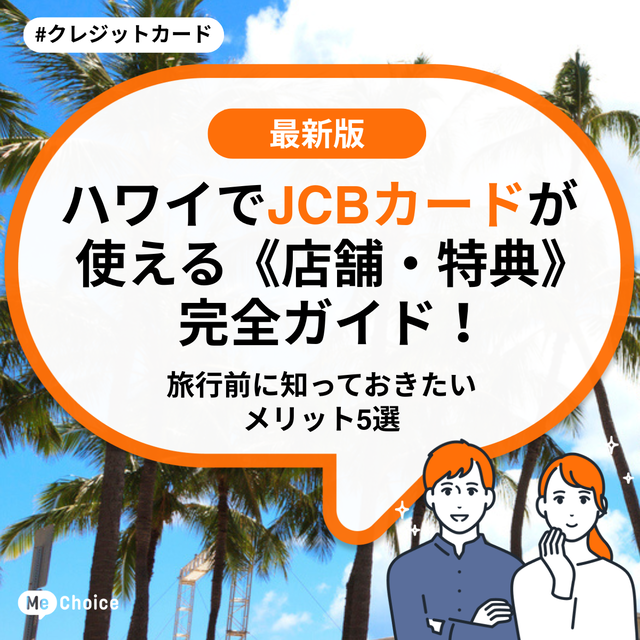 ハワイでJCBカードが使える《店舗・特典》完全ガイド！旅行前に知っておきたいメリット5選