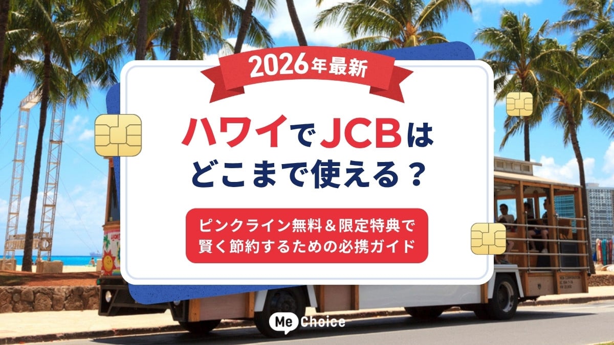 キャスター付き　リピート割引 2026年最新】ハワイでJCBはどこまで使える？ピンクライン無料＆限定