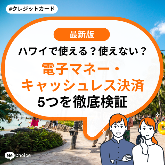 ハワイで使える?使えない?電子マネー・キャッシュレス決済5つを徹底検証
