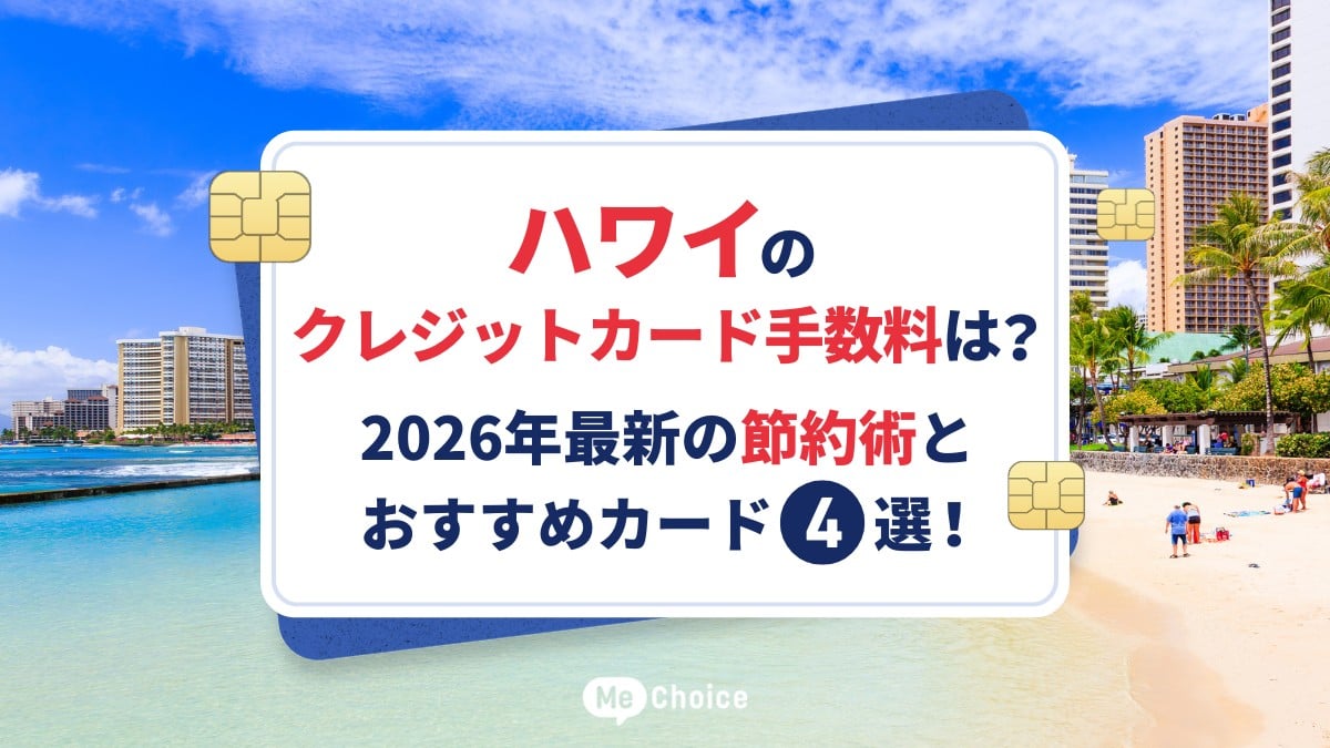 ハワイのクレジットカード手数料は？2026年最新の節約術とおすすめ 