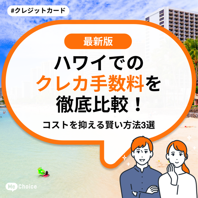 【2025年秋 最新】ハワイでのクレカ手数料を徹底比較!コストを抑える賢い方法3選