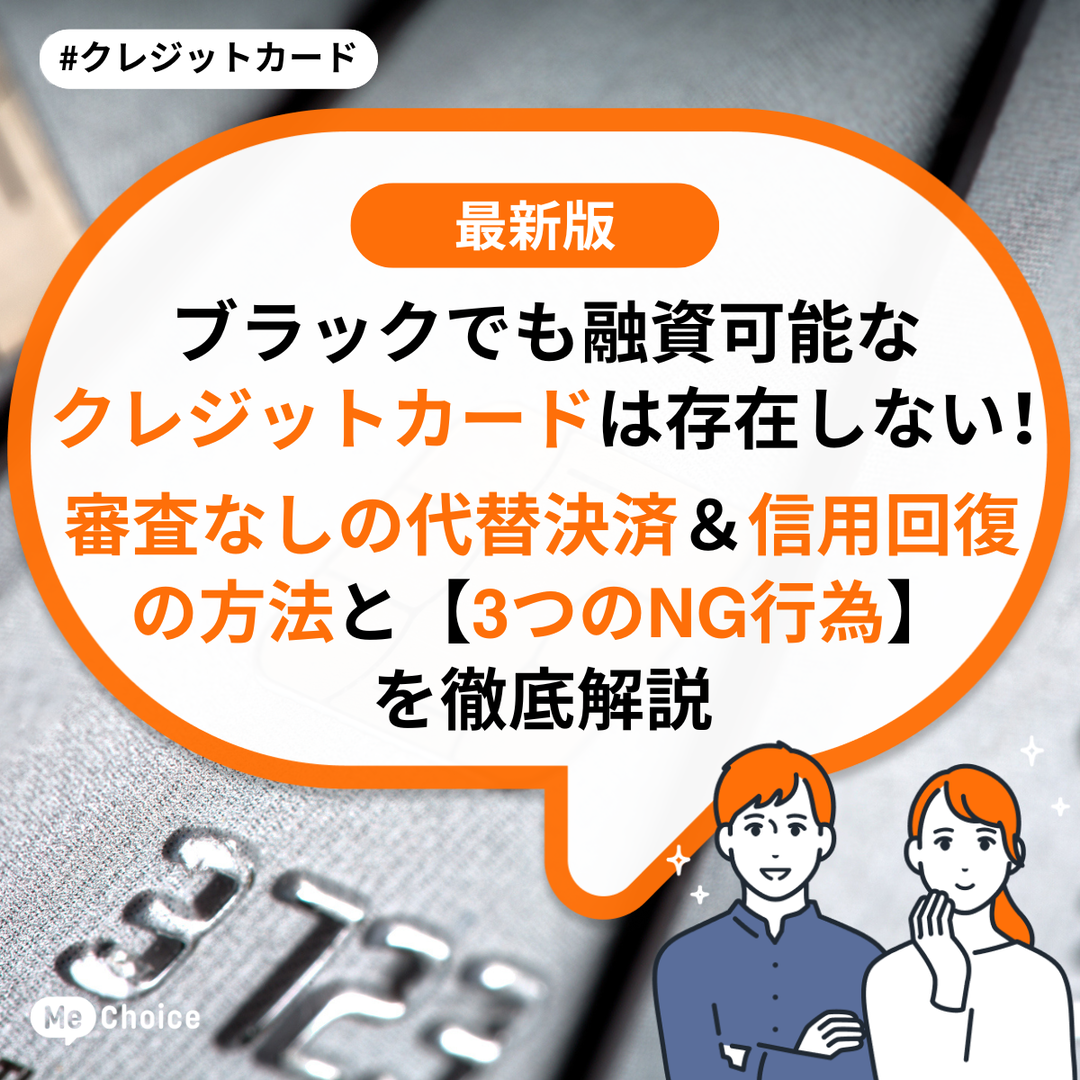 ブラックでも融資可能なクレジットカードは存在しない!審査なしの代替決済&信用回復の方法と【3つのNG行為】を徹底解説