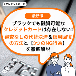 ブラックでも融資可能なクレジットカードは存在しない！審査なしの代替決済＆信用回復の方法と【3つのNG行為】を徹底解説