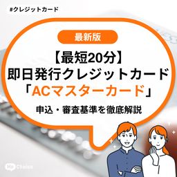 【最短20分】即日発行クレジットカード「ACマスターカード」申込・審査基準を徹底解説