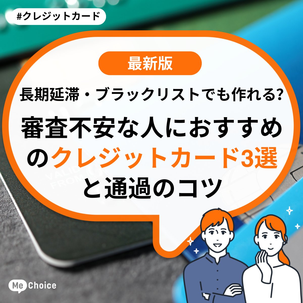 長期延滞・ブラックリストでも作れる？審査不安な人におすすめのクレジットカード3選と通過のコツ | ミーチョイス
