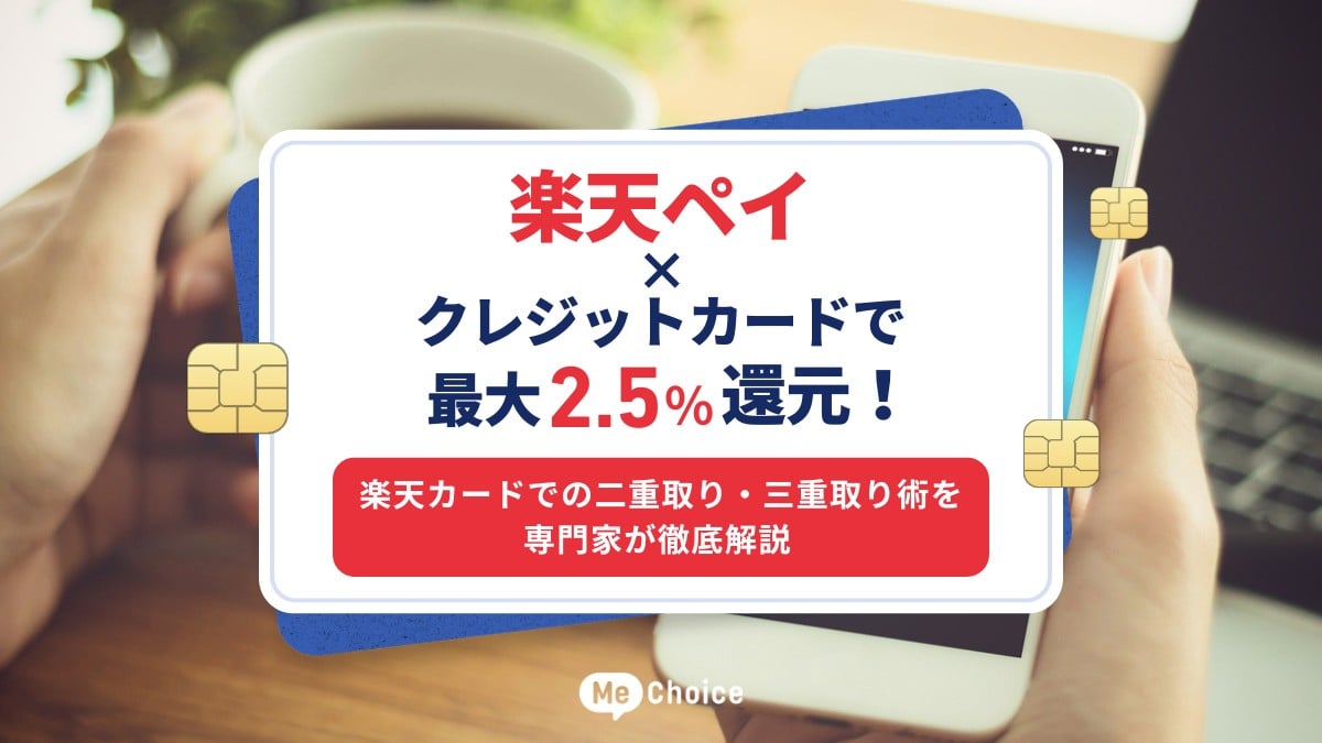 楽天ペイ×クレジットカードで最大2.5%還元！楽天カードでの二重取り 