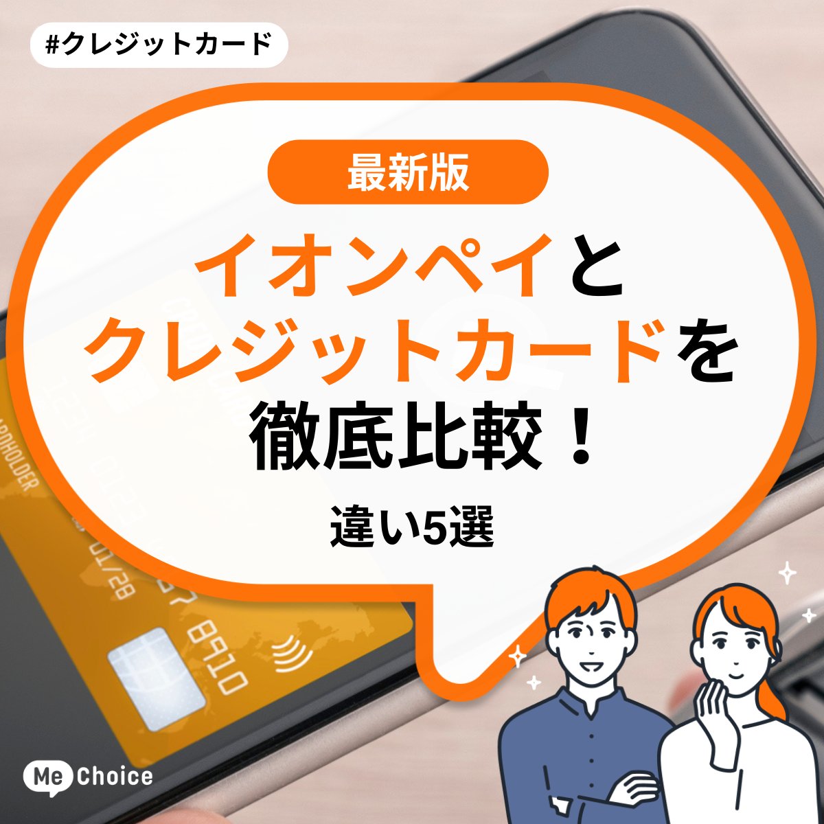 イオンペイとクレジットカードを徹底比較！違い5選 | ミーチョイス