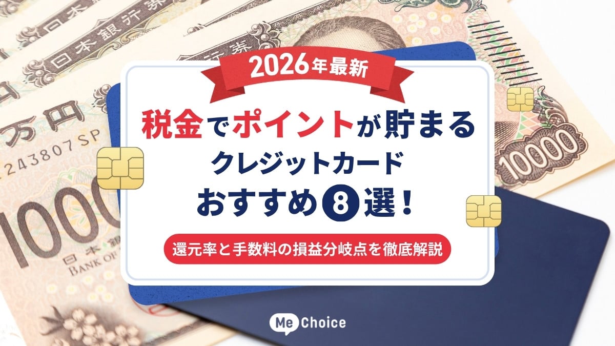 税金でポイントが貯まるクレジットカードおすすめ8選【2026年最新 