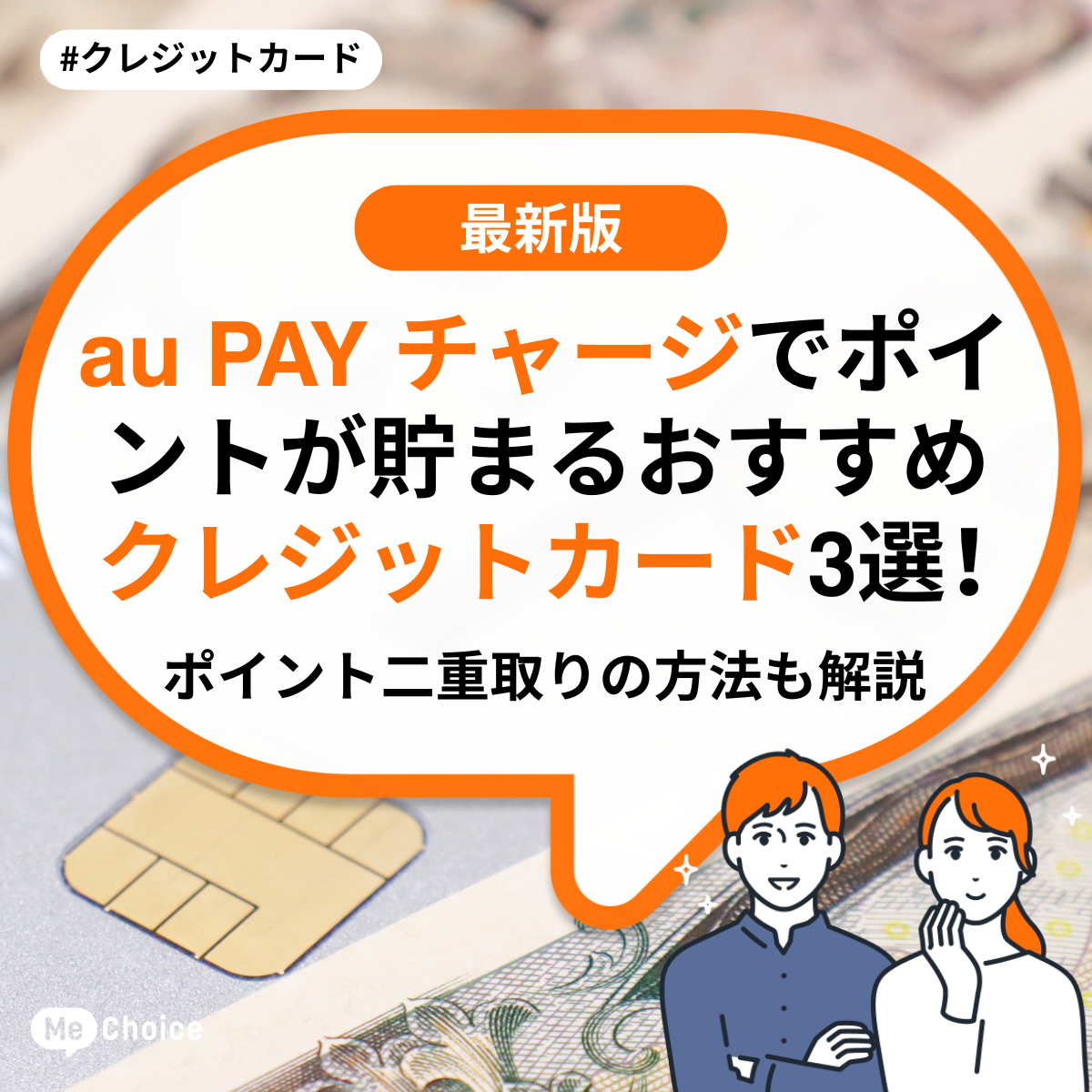 au PAY チャージでポイントが貯まるおすすめクレジットカード3選！ポイント二重取りの方法も解説 | ミーチョイス