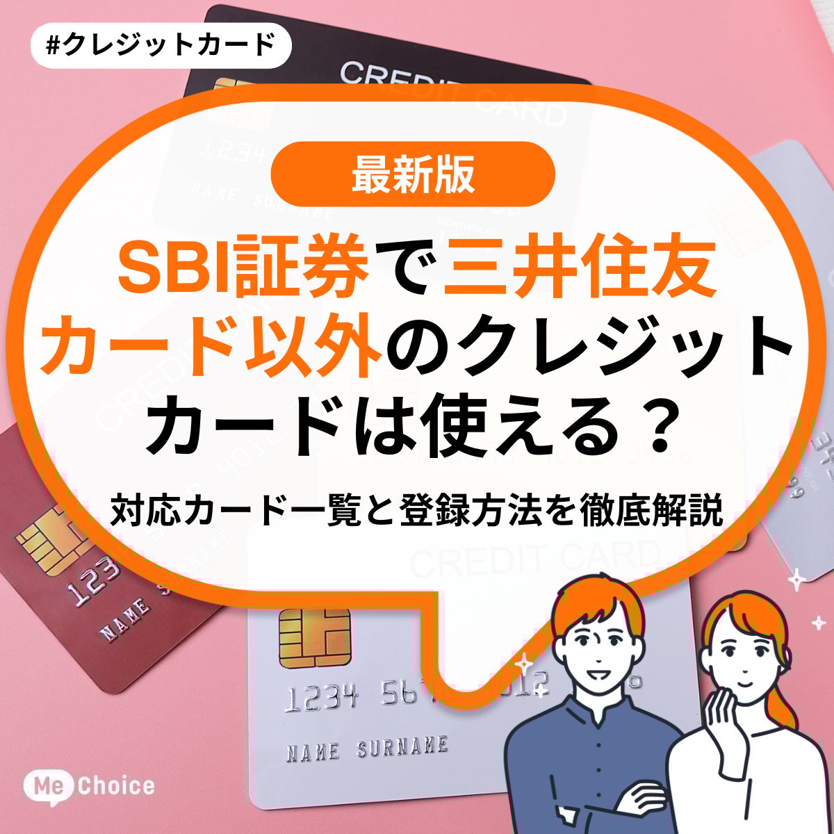 SBI証券で三井住友カード以外のクレジットカードは使える？おすすめ対応カード一覧と登録方法を徹底解説 | ミーチョイス