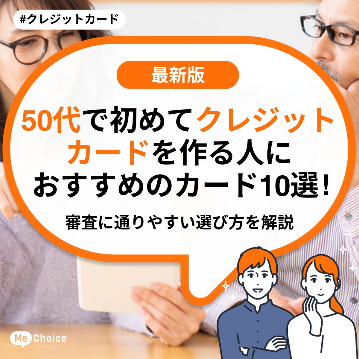 50代で初めてクレジットカードを作る人におすすめのカード10選！審査に通りやすい選び方を解説 | ミーチョイス