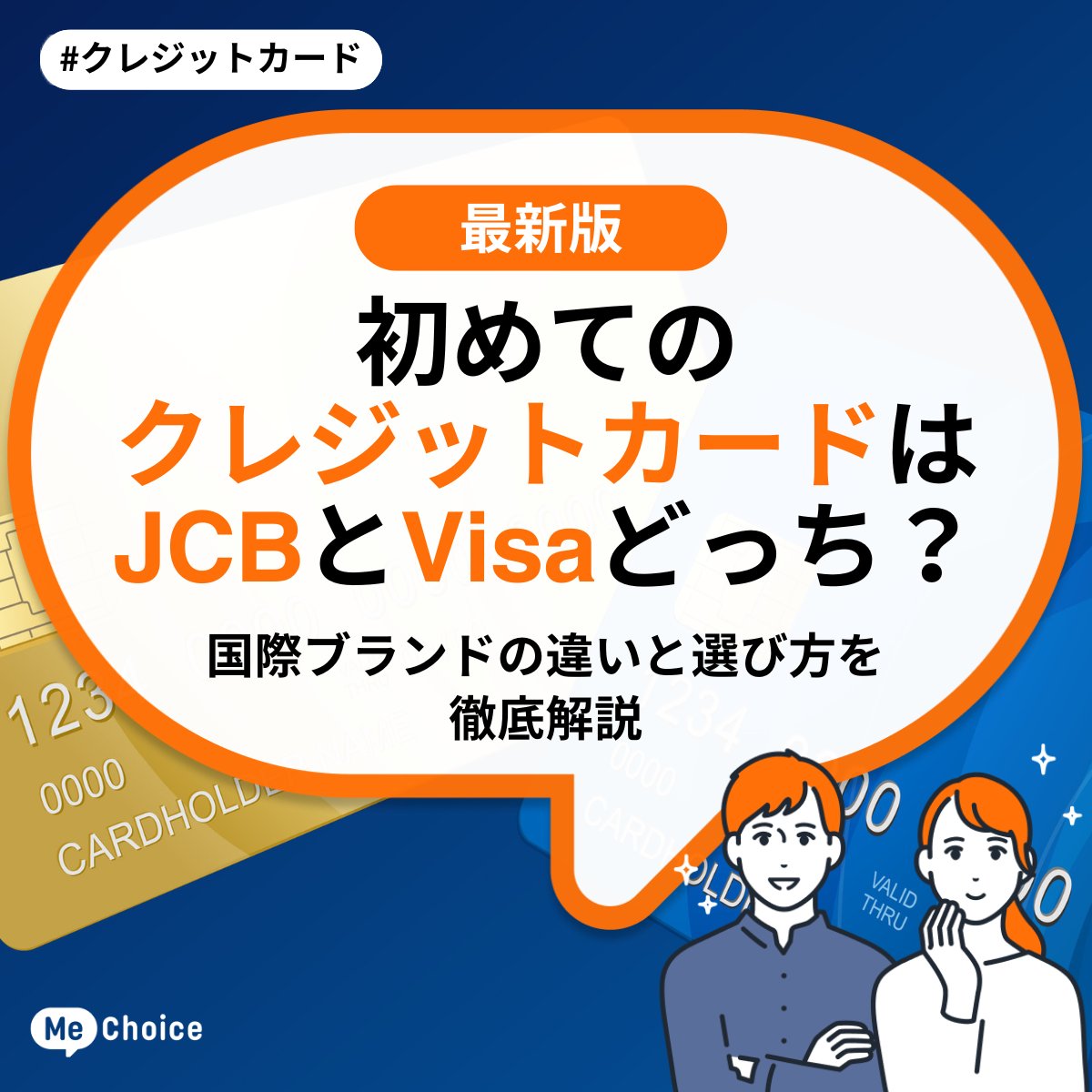 初めてのクレジットカードはJCBとVisaどっち？【2026年最新】違いと