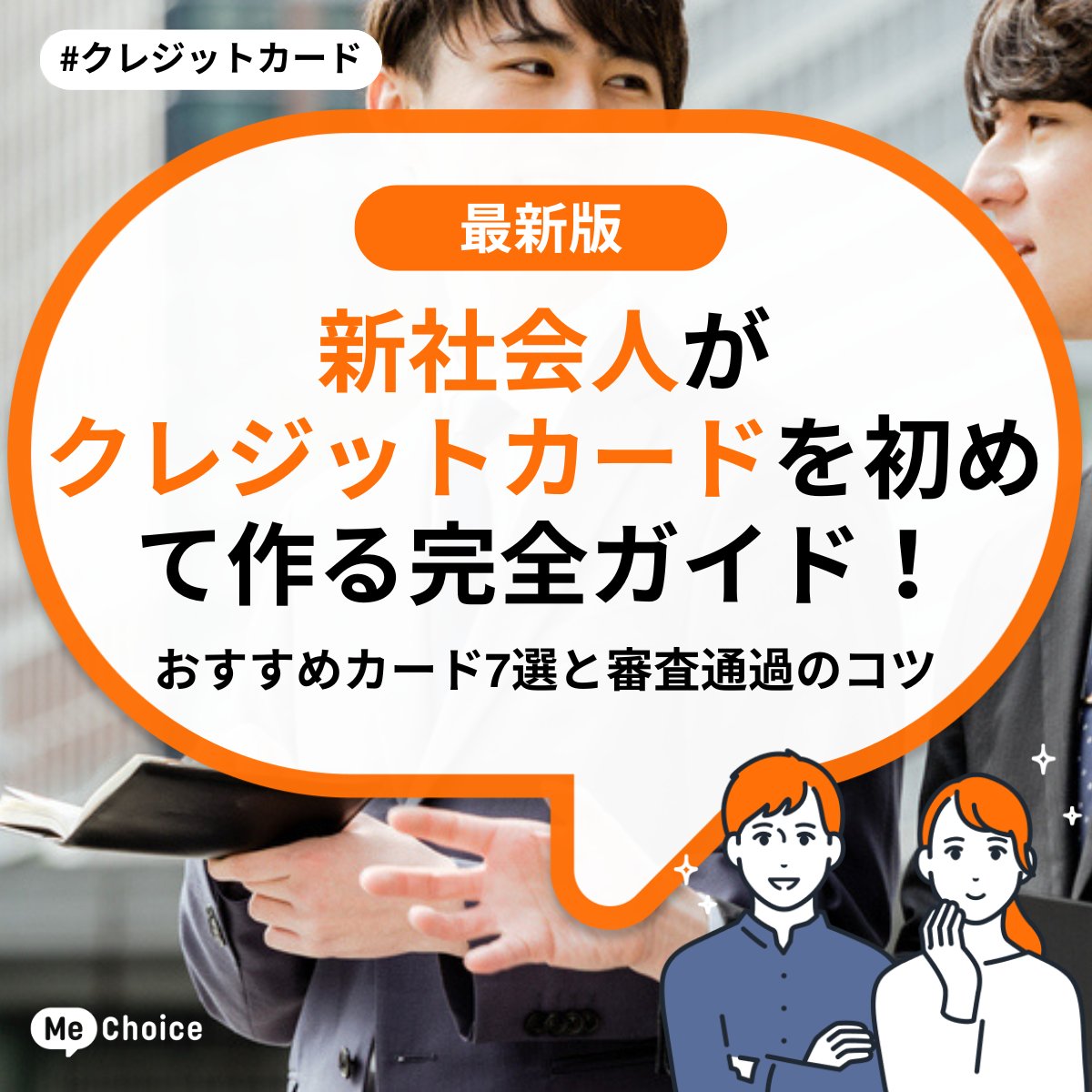 新社会人がクレジットカードを初めて作る完全ガイド！おすすめカード7選と審査通過のコツ | ミーチョイス