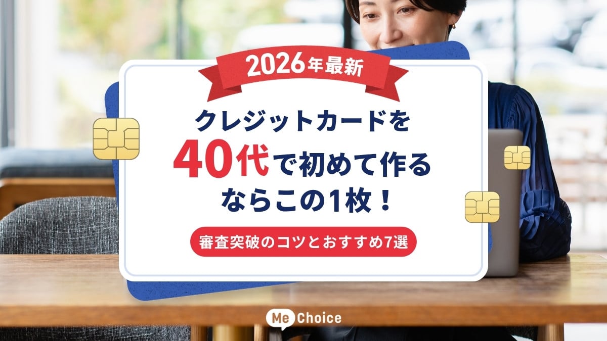 2026年最新】クレジットカードを40代で初めて作るならこの1枚!審査 2026年最新】クレジットカードを40代で初めて作るならこの1枚!審査