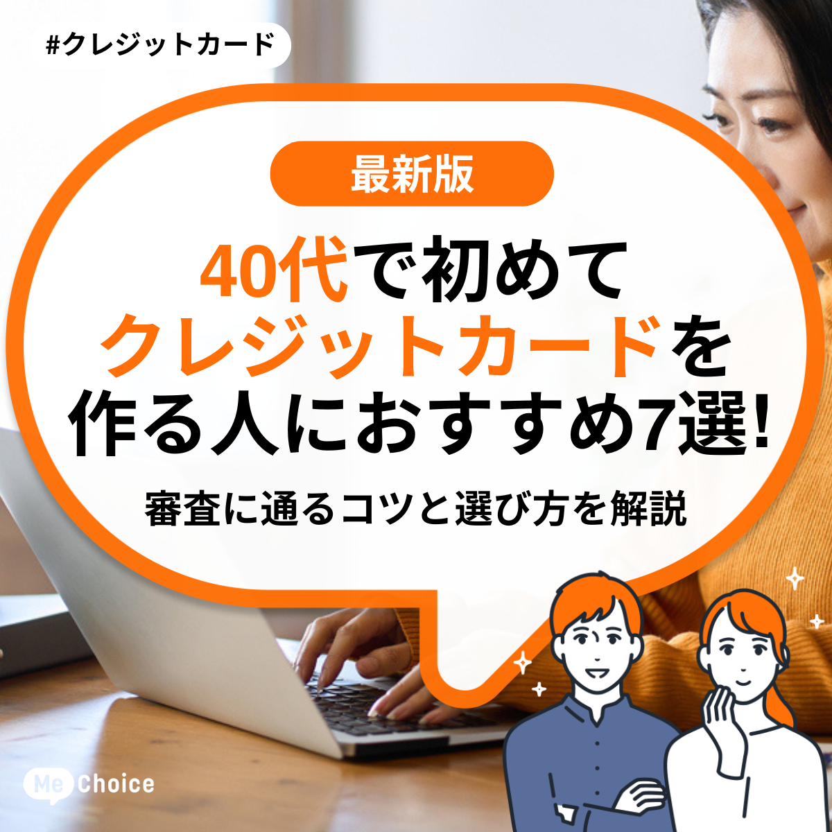 無職でも「貯金あり」なら狙えるクレジットカード5選！審査通過のコツ＆注意点も徹底解説 | ミーチョイス
