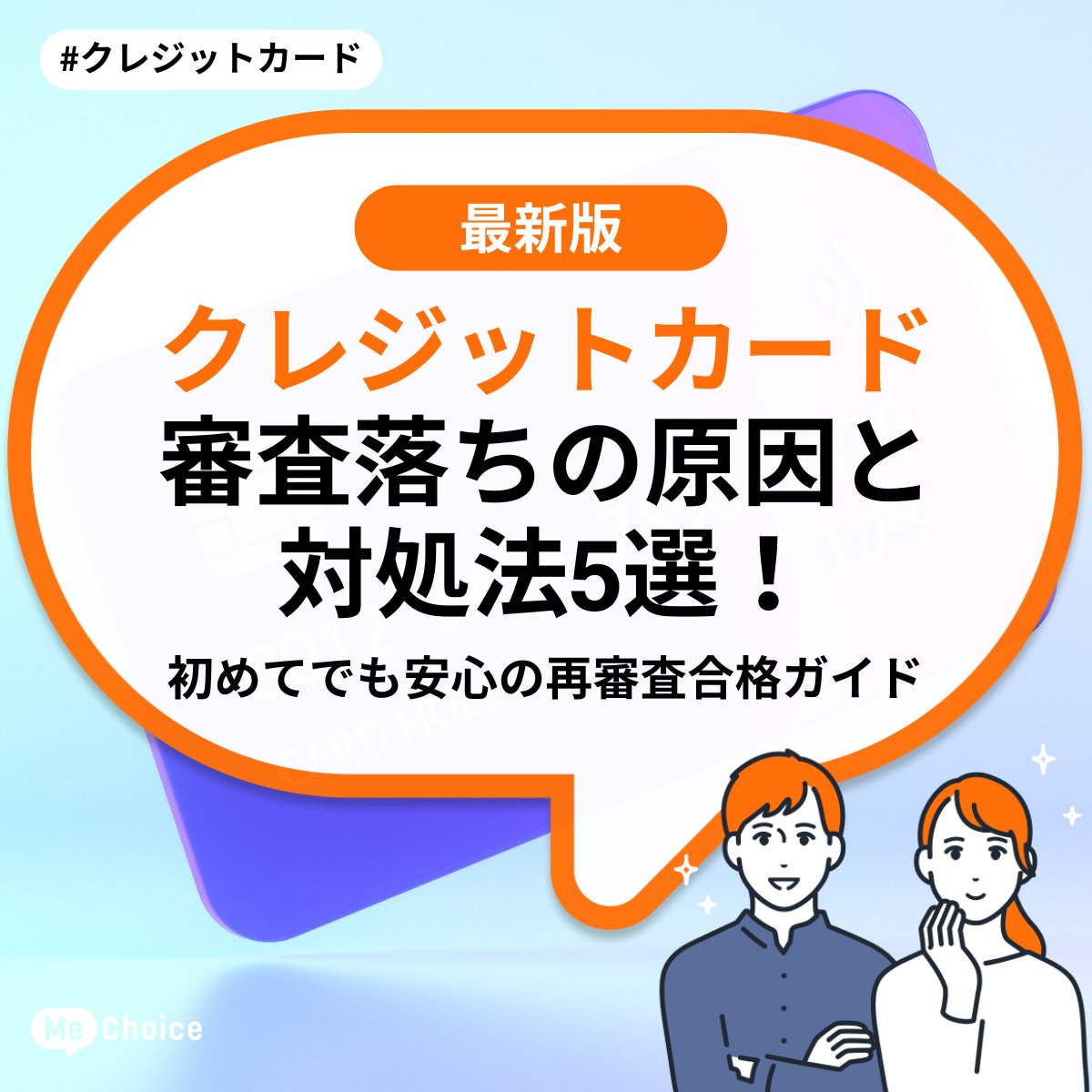 クレジットカード審査落ちの原因と対処法5選！初めてでも安心の再審査合格ガイド | ミーチョイス