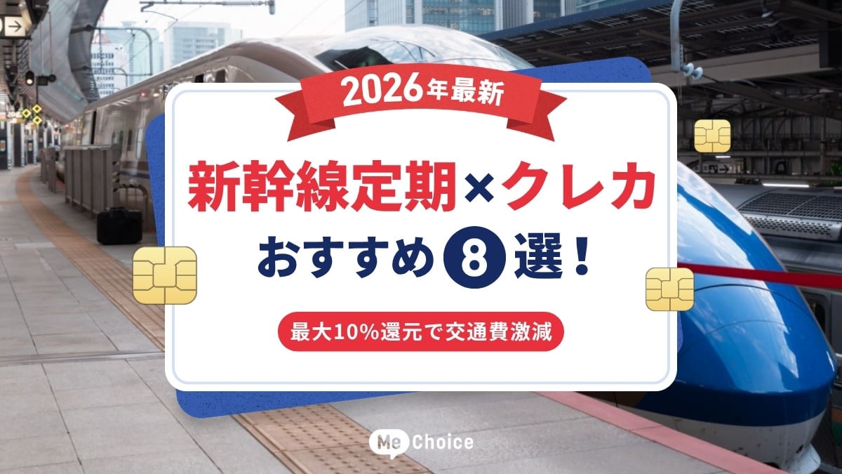 新幹線定期×クレジットカードおすすめ8選【2026最新】最大10%還元で