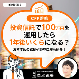 投資信託で100万円を運用したら1年後いくらになる?おすすめの銘柄や証券口座も紹介!