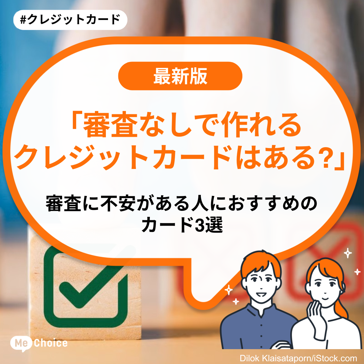 審査なしで作れるクレジットカードはある？」審査に不安がある人に