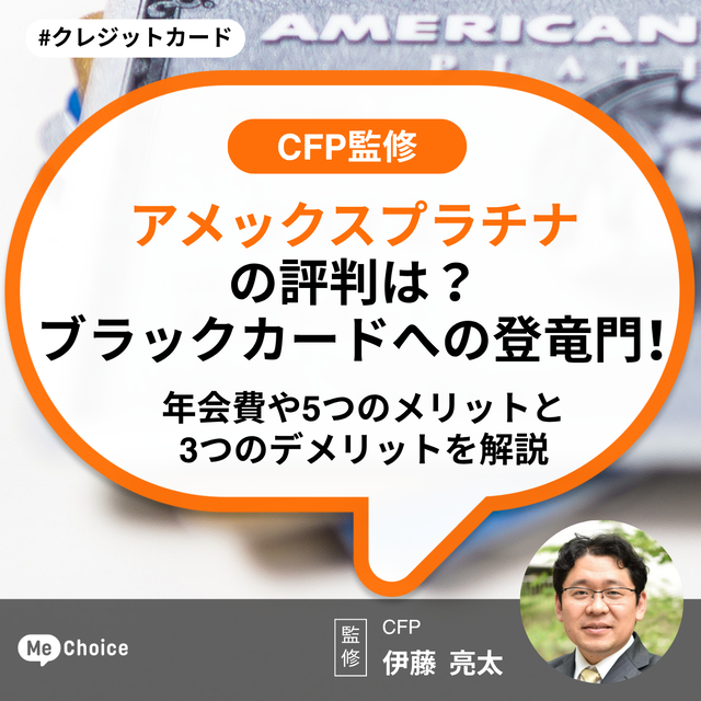 アメックスプラチナの評判は？ブラックカードへの登竜門！年会費や5つのメリットと3つのデメリットを解説