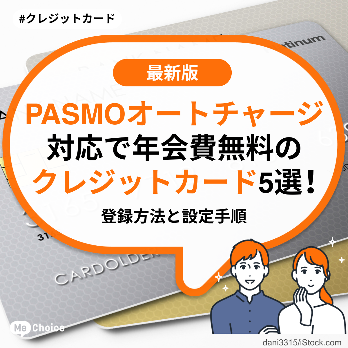 PASMOオートチャージ対応で年会費無料のクレジットカード5選！登録方法