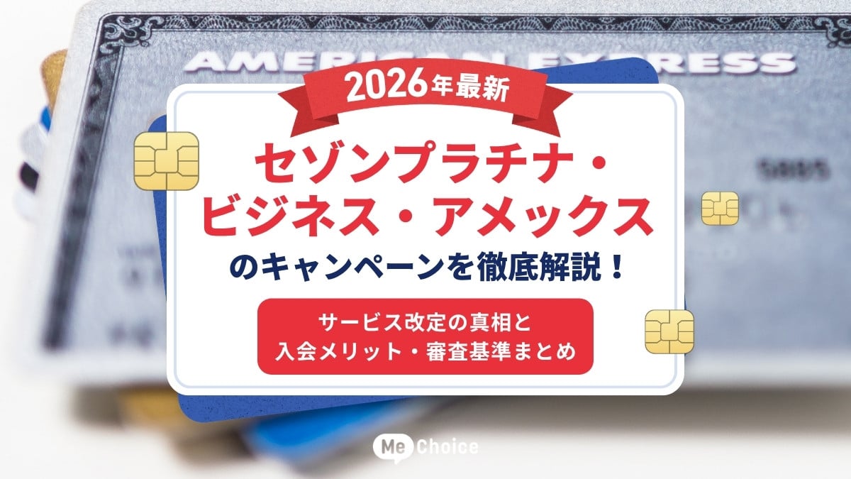2026年最新】セゾンプラチナ・ビジネス・アメックスのキャンペーンを
