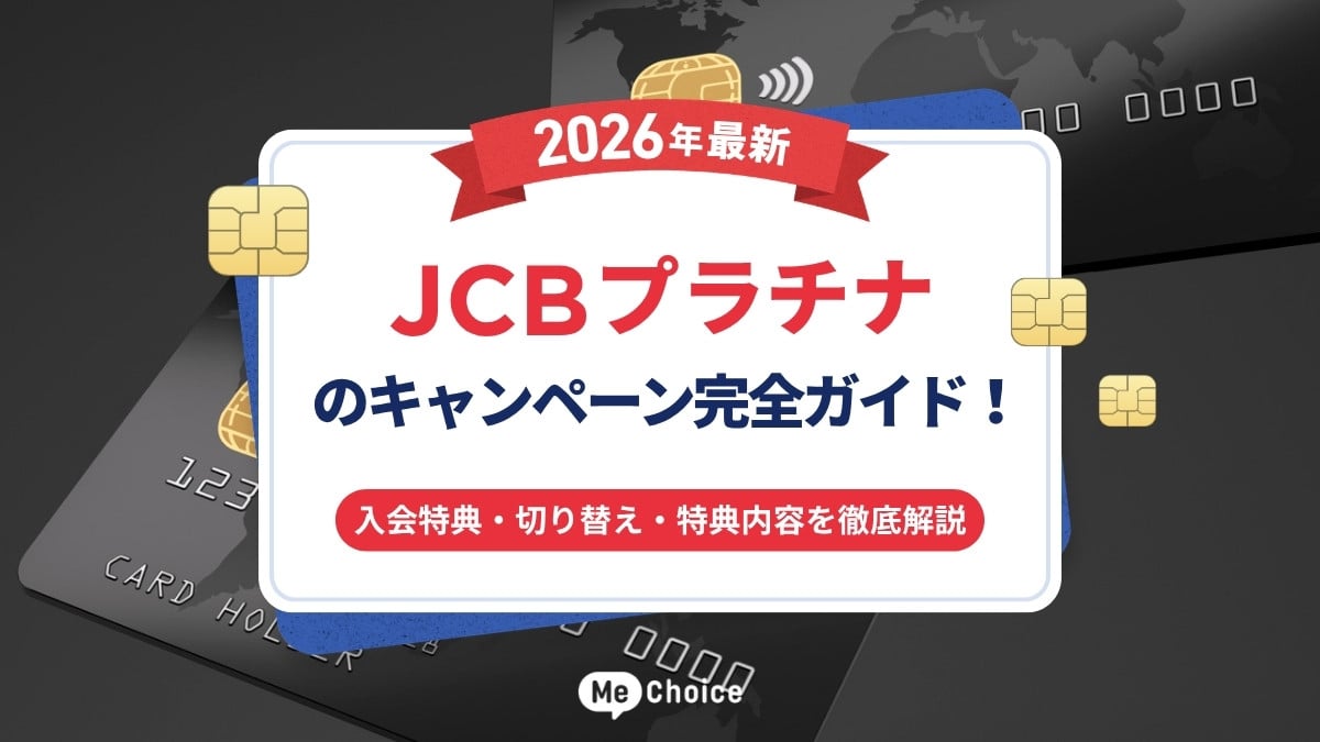 2026年最新】JCBプラチナのキャンペーン完全ガイド！入会特典