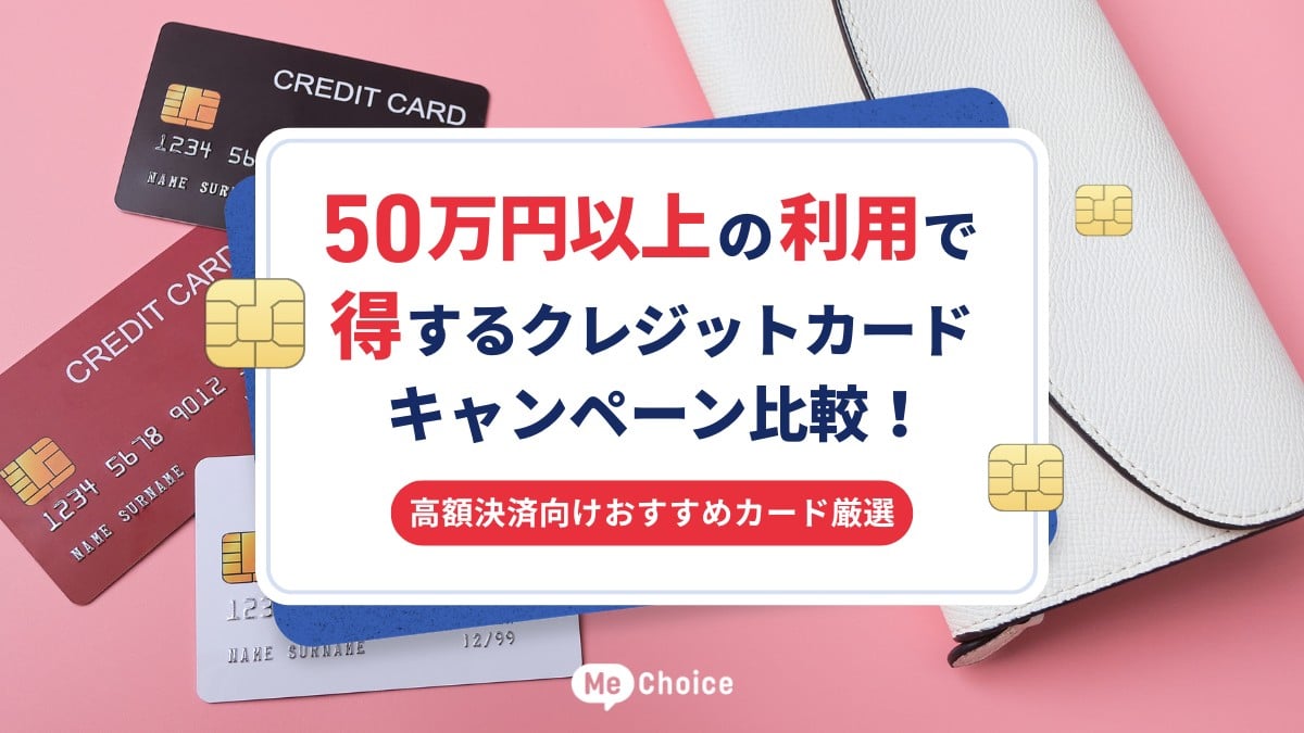 プレペいどカード使用済み 50万円以上の利用で得するクレジットカードキャンペーン比較！高額決済