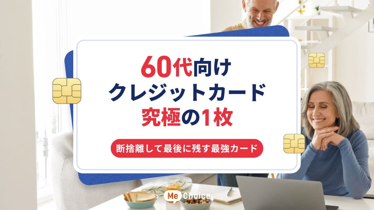 60代向けクレジットカード究極の1枚！断捨離して最後に残す最強カード 