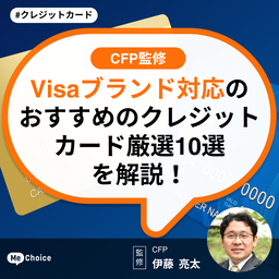 Visaブランド対応のおすすめのクレジットカード厳選10選を解説！
