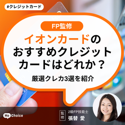 イオンカードのおすすめクレジットカードはどれか？厳選クレカ3選を紹介【FP監修】