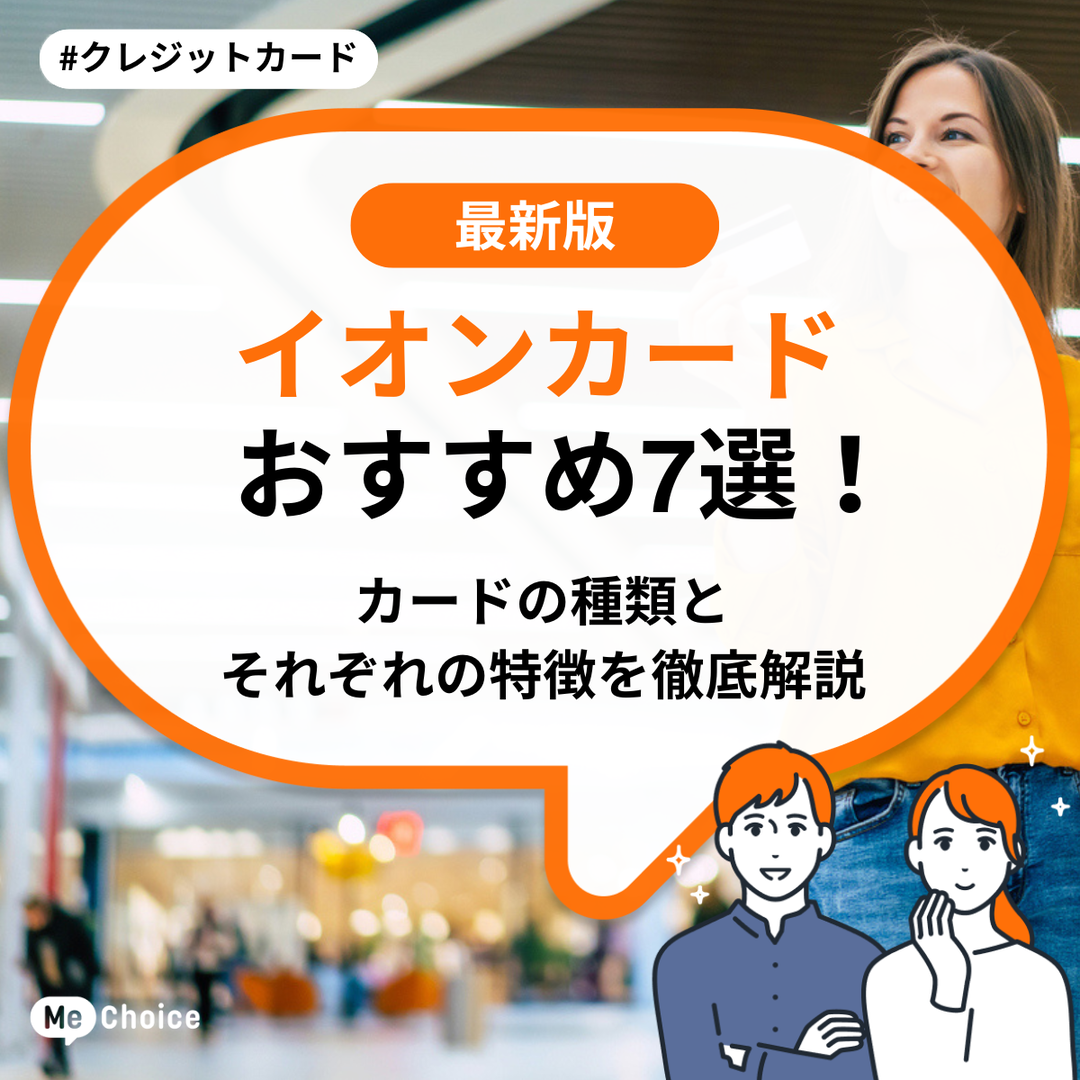 イオンカードおすすめ7選！カードの種類とそれぞれの特徴を徹底解説