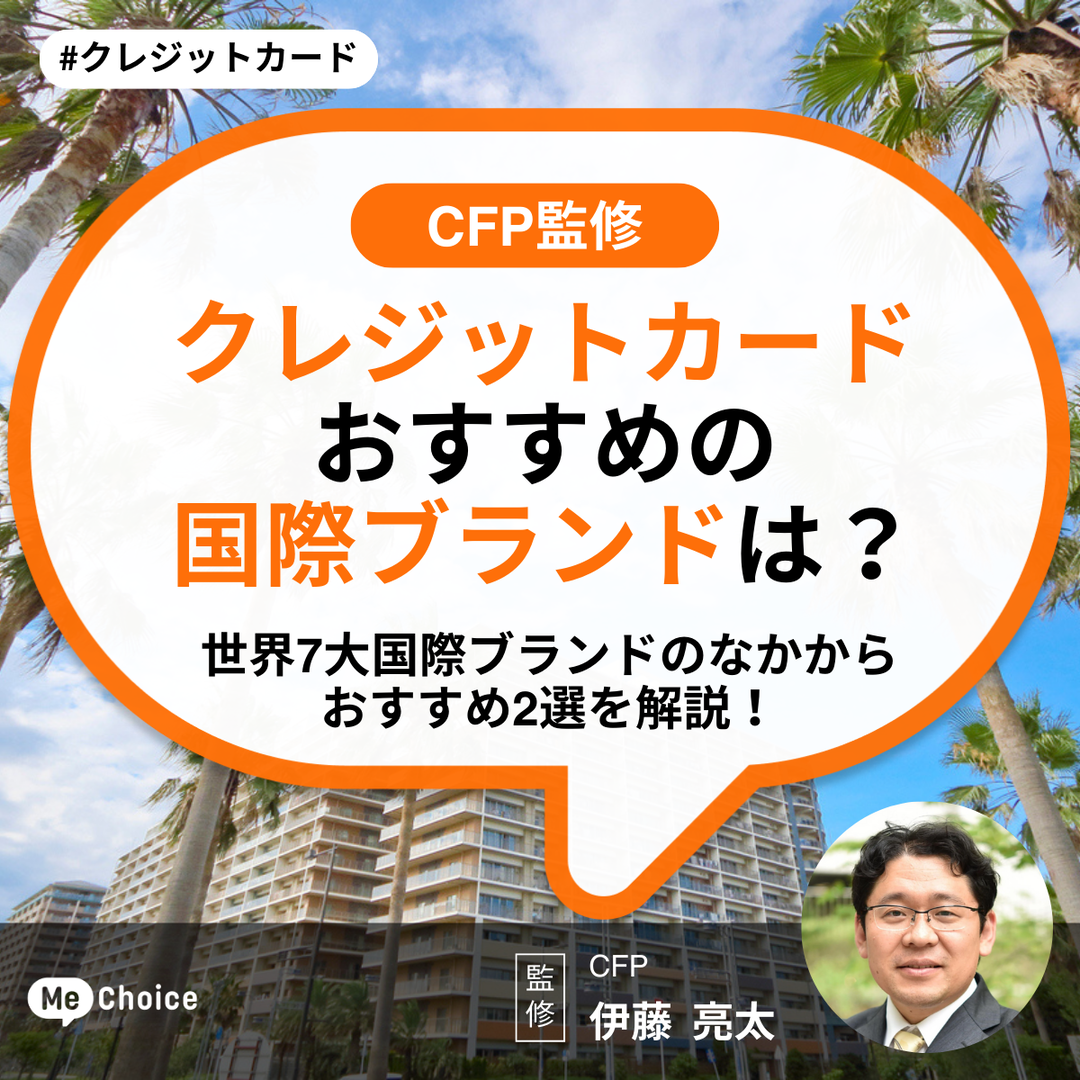 【クレジットカード】おすすめの国際ブランドは?世界7大国際ブランドのなかからおすすめ2選を解説!
