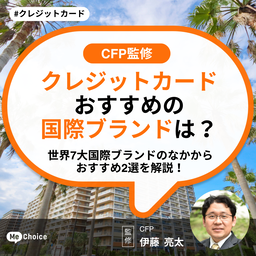 【クレジットカード】おすすめの国際ブランドは?世界7大国際ブランドのなかからおすすめ2選を解説!