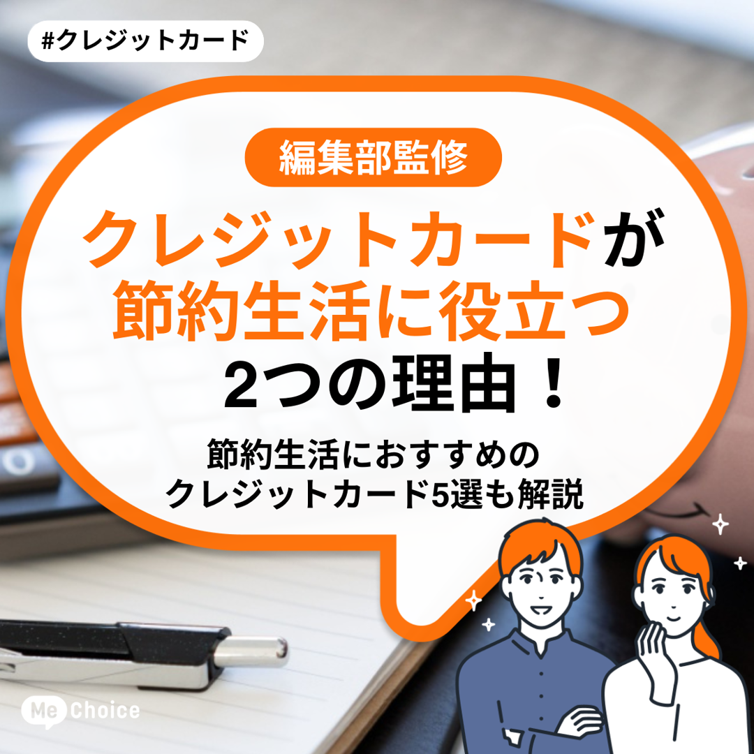 クレジットカードが節約生活に役立つ2つの理由！節約生活におすすめのクレジットカード5選も解説